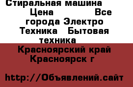 Стиральная машина samsung › Цена ­ 25 000 - Все города Электро-Техника » Бытовая техника   . Красноярский край,Красноярск г.